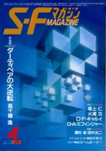 S-Fマガジン 1985年04月号