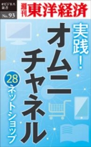 実践！　オムニチャネル - ～28ネットショップの取り組み～