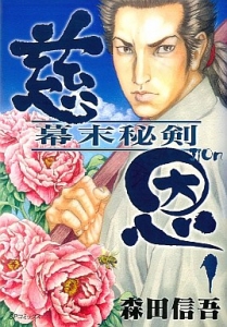 慈恩　幕末秘剣　1巻（リイド社・電子書籍版）