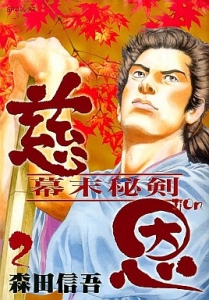 慈恩　幕末秘剣　2巻（リイド社・電子書籍版）