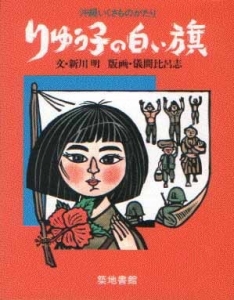 新版・沖縄いくさものがたりーりゅう子の白い旗