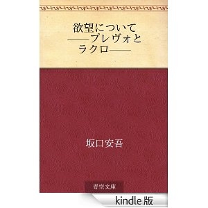 欲望について プレヴォとラクロ