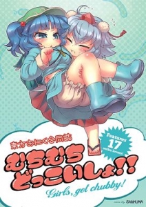 東方おにく合同誌 むちむちどっこいしょ!!