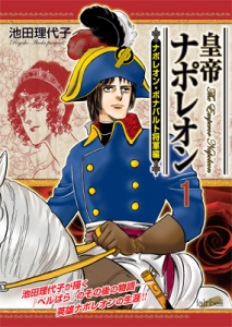 皇帝ナポレオン　第1巻（電子書籍版）