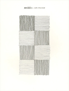 線の迷宮II－鉛筆と黒鉛の旋律