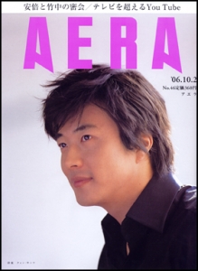 AERA 2006年10月2日号
