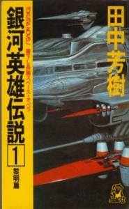 銀河英雄伝説 長篇スペース・オペラ 1巻 黎明篇