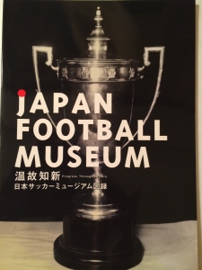 温故知新日本サッカーミュージアム図録