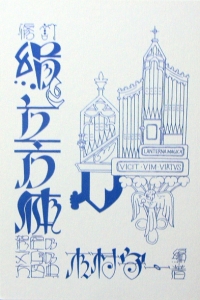 修訂　絹と立方体　架空の文字の大図典