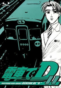 電車でD (11)