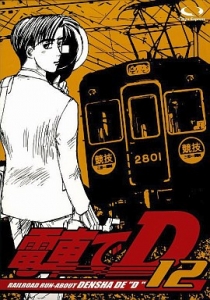 電車でD (12)