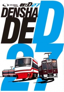 電車でD 27巻』｜感想・レビュー - 読書メーター