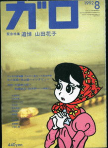 月刊漫画ガロ1992年8月号(緊急特集 追悼 山田花子)