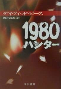 1980ハンター(ハヤカワミステリ文庫）