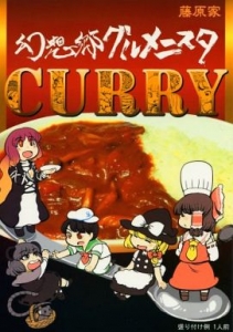 幻想郷グルメニスタ CURRY