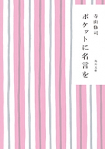 ポケットに名言を（角川文庫）