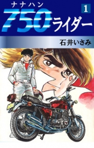 750ライダー　1巻（電子書籍版）