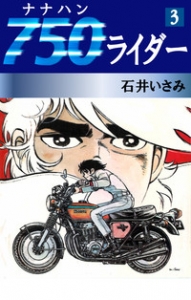 750ライダー　3巻（ゴマブックス・電子書籍版）