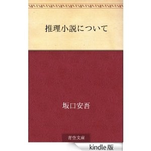 推理小説について