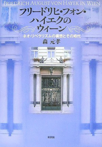フリードリヒ・フォン・ハイエクのウィーン―ネオ・リベラリズムの構想とその時代