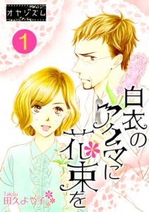 白衣のアクマに花束を　1巻（電子書籍版）