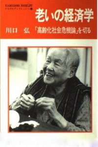 老いの経済学　「高齢化社会危機論」を切る