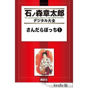 さんだらぼっち（１） [Kindle版]