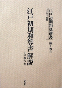 江戸初期和算書 解説