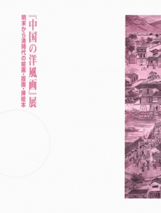『中国の洋風画』展 明末から清時代の絵画・版画・挿絵本