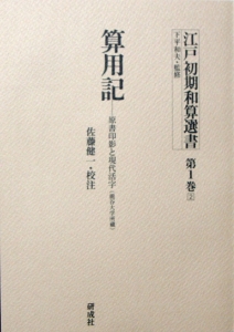 算用記ー原書印影と現代活字