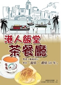 港人飯堂茶餐廳