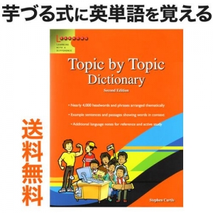 ボキャブラリーを増やす「Scholastic Topic by Topic Dictionary