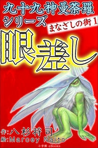 九十九神曼荼羅シリーズ　まなざしの街1　眼差し（電子書籍版）