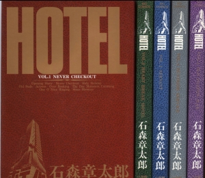 HOTEL 第1巻～第5巻