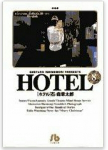 HOTEL 第8巻 THE LAST WINE