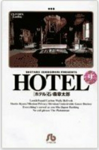 HOTEL 第9巻 THE HOTEL KING
