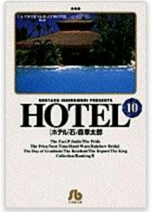 HOTEL 第10巻 RANKIG Ⅱ