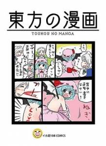 東方の漫画』｜感想・レビュー - 読書メーター