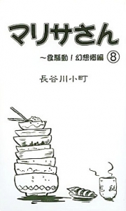 マリサさん 8 ～食騒動！幻想郷編