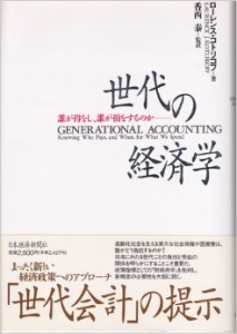 世代の経済学　誰が得をし、誰が損をするのか―