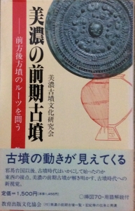 美濃の前期古墳ー前方後方墳のルーツを問う