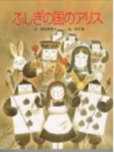 ふしぎの国のアリス 漢字で読める世界の名作絵本11