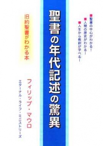 聖書の年代記述の驚異