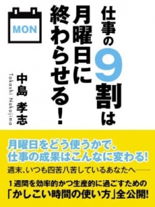 仕事の9割は月曜日に終わらせる！