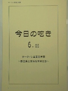 今日の呟き6.05　サークィン皇国日常譚～副団長と愉快な仲間たち～