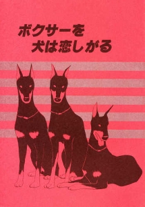 ボクサーを犬は恋しがる