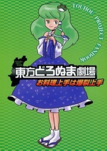 東方どろぬま劇場 お料理上手は爆裂上手