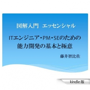 図解入門　3分でわかるITエンジニア・PM・SEのための能力開発の極意: IT戦略論シリーズ