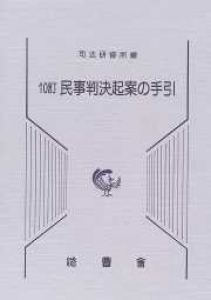 １０訂民事判決起案の手引