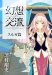 幻想交流　スルガ篇